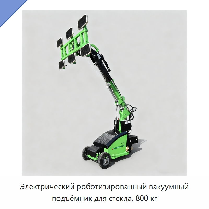 Электрический роботизированный вакуумный подъёмник для стекла, 800 кг