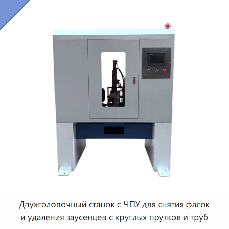 Двухголовочный станок с ЧПУ для снятия фасок и удаления заусенцев с круглых прутков и труб — Фаскоснимательный станок