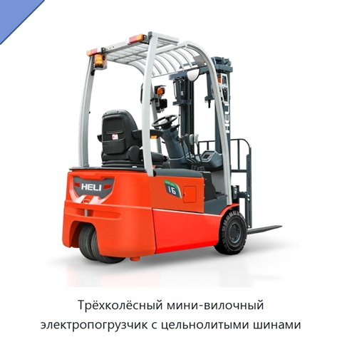 Трёхколёсный мини-вилочный электропогрузчик с цельнолитыми шинами