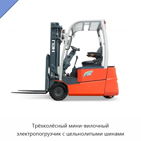 Трёхколёсный мини-вилочный электропогрузчик с цельнолитыми шинами
