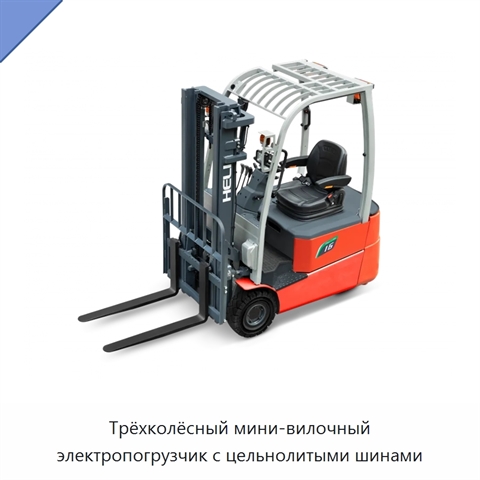 Трёхколёсный мини-вилочный электропогрузчик с цельнолитыми шинами