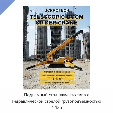 Подъёмный стол паучьего типа с гидравлической стрелой грузоподъёмностью 2–12 т