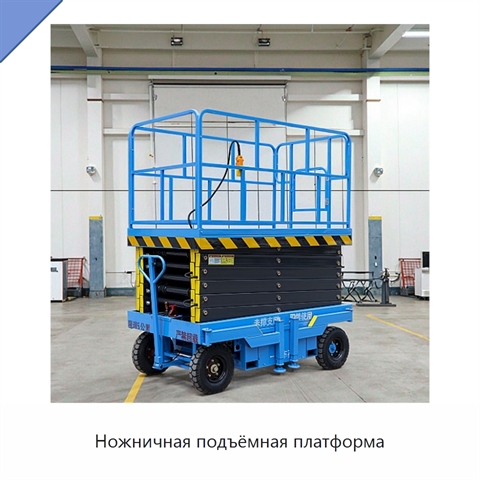Ножничная подъёмная платформа