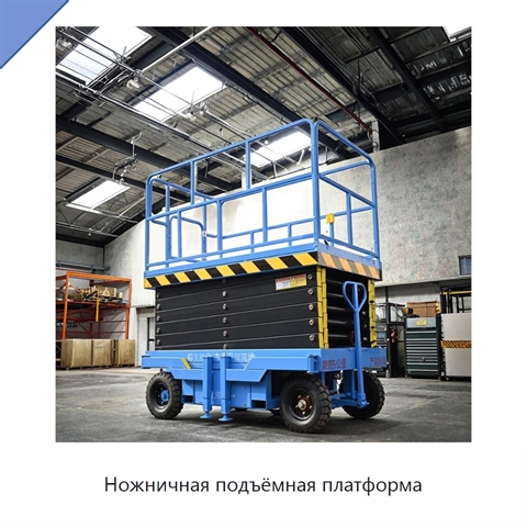 Ножничная подъёмная платформа