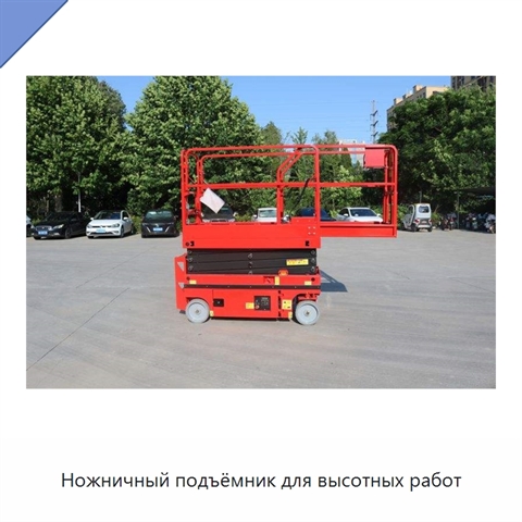Ножничный подъёмник для высотных работ
