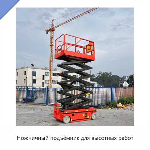 Ножничный подъёмник для высотных работ