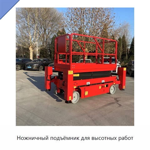 Ножничный подъёмник для высотных работ