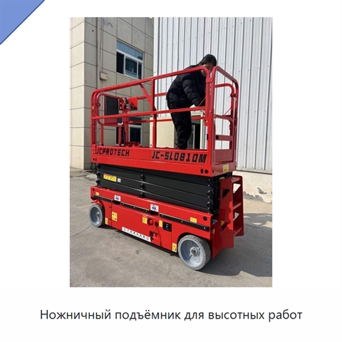 Ножничный подъёмник для высотных работ