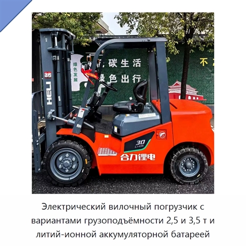 Электрический вилочный погрузчик с вариантами грузоподъёмности 2,5 и 3,5 т и литий-ионной аккумуляторной батареей