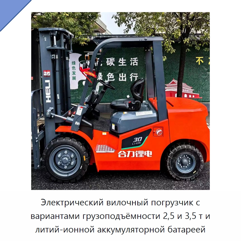 Электрический вилочный погрузчик с вариантами грузоподъёмности 2,5 и 3,5 т и литий-ионной аккумуляторной батареей — Вилочные погрузчики