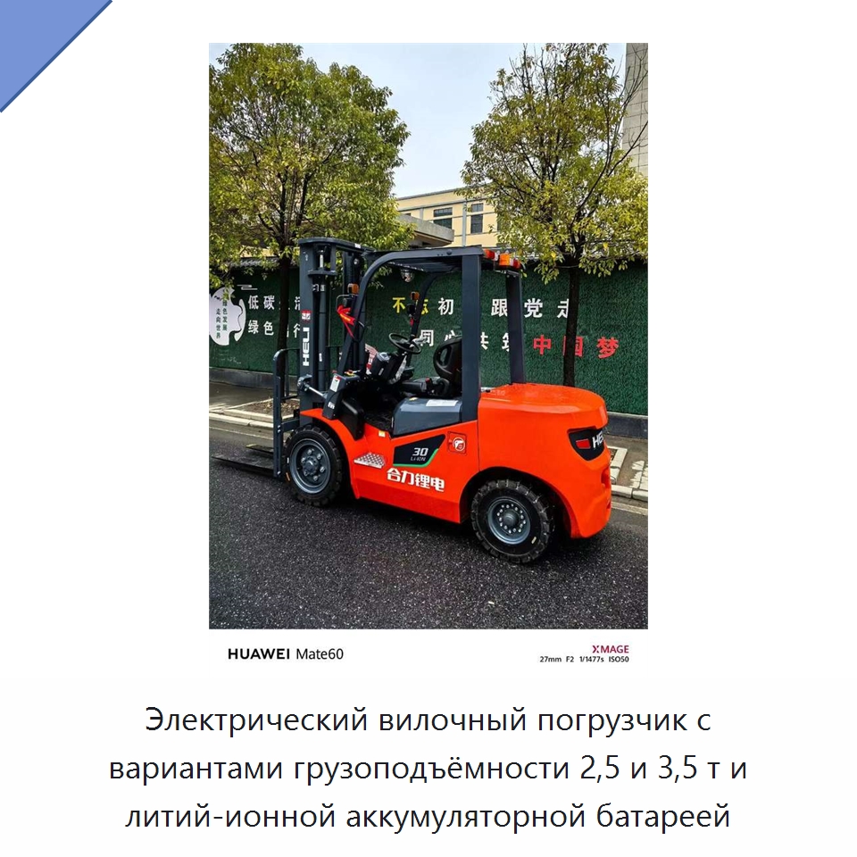 Электрический вилочный погрузчик с вариантами грузоподъёмности 2,5 и 3,5 т и литий-ионной аккумуляторной батареей
