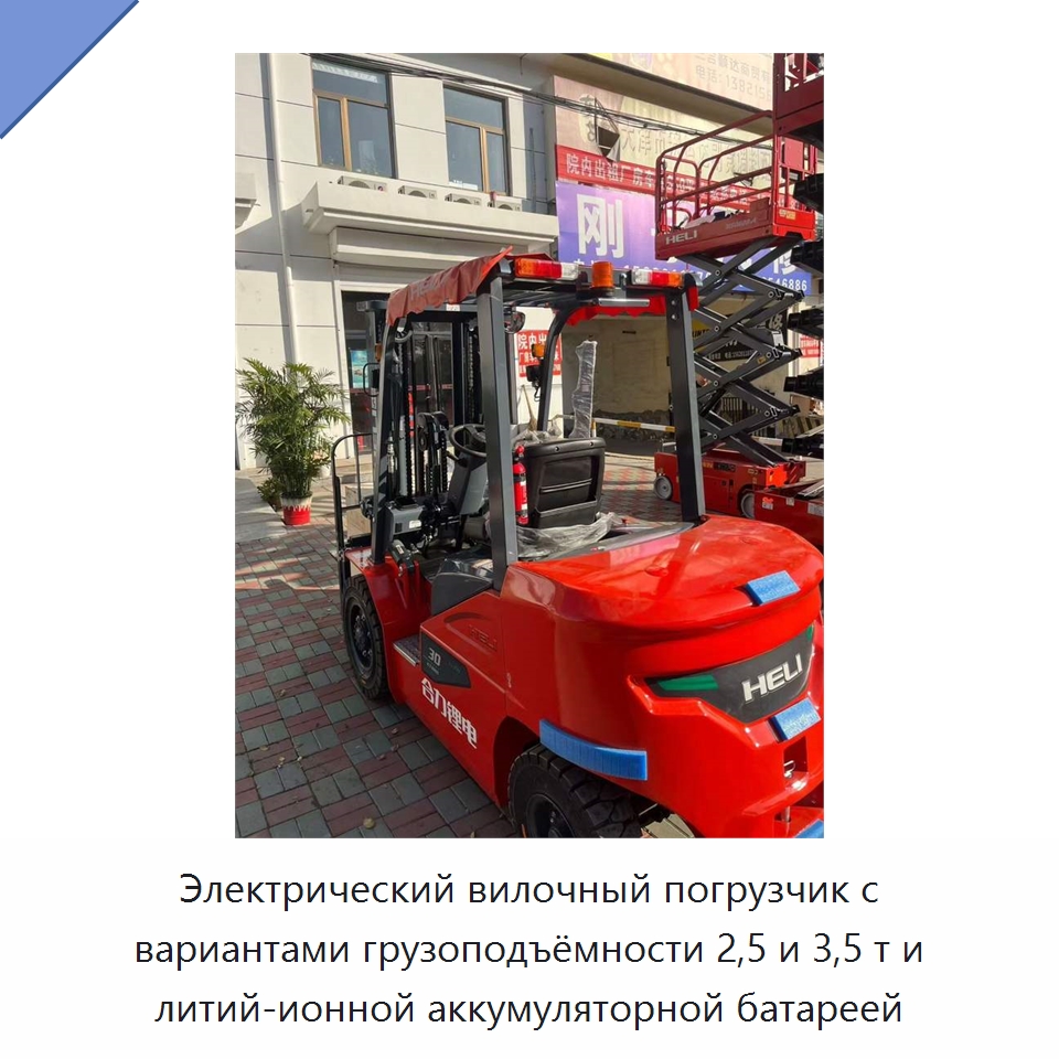 Электрический вилочный погрузчик с вариантами грузоподъёмности 2,5 и 3,5 т и литий-ионной аккумуляторной батареей