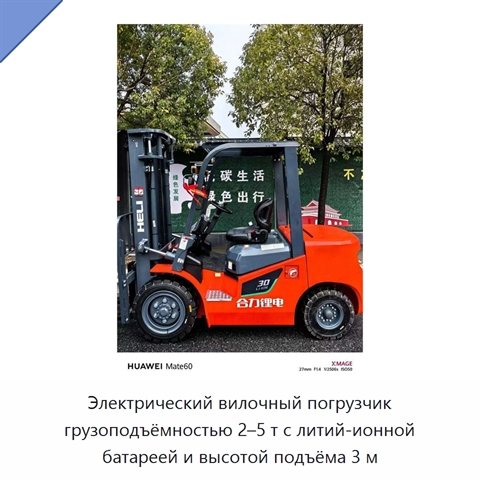 Электрический вилочный погрузчик грузоподъёмностью 2–5 т с литий-ионной батареей и высотой подъёма 3 м
