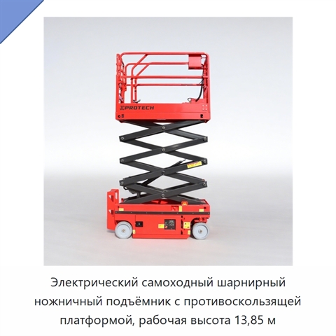 Электрический самоходный шарнирный ножничный подъёмник с противоскользящей платформой, рабочая высота 13,85 м