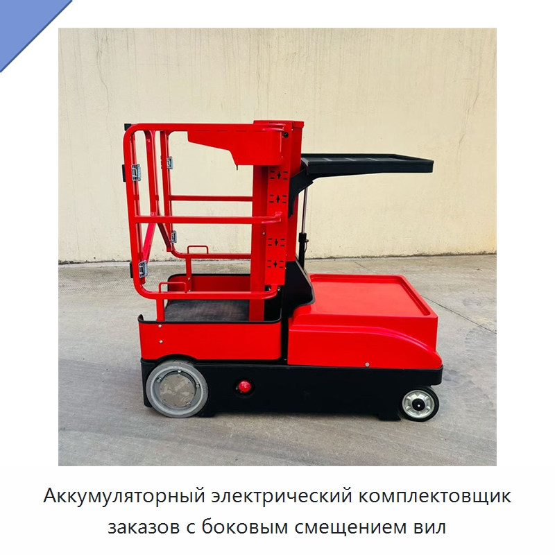 Аккумуляторный электрический комплектовщик заказов с боковым смещением вил — Вилочные погрузчики