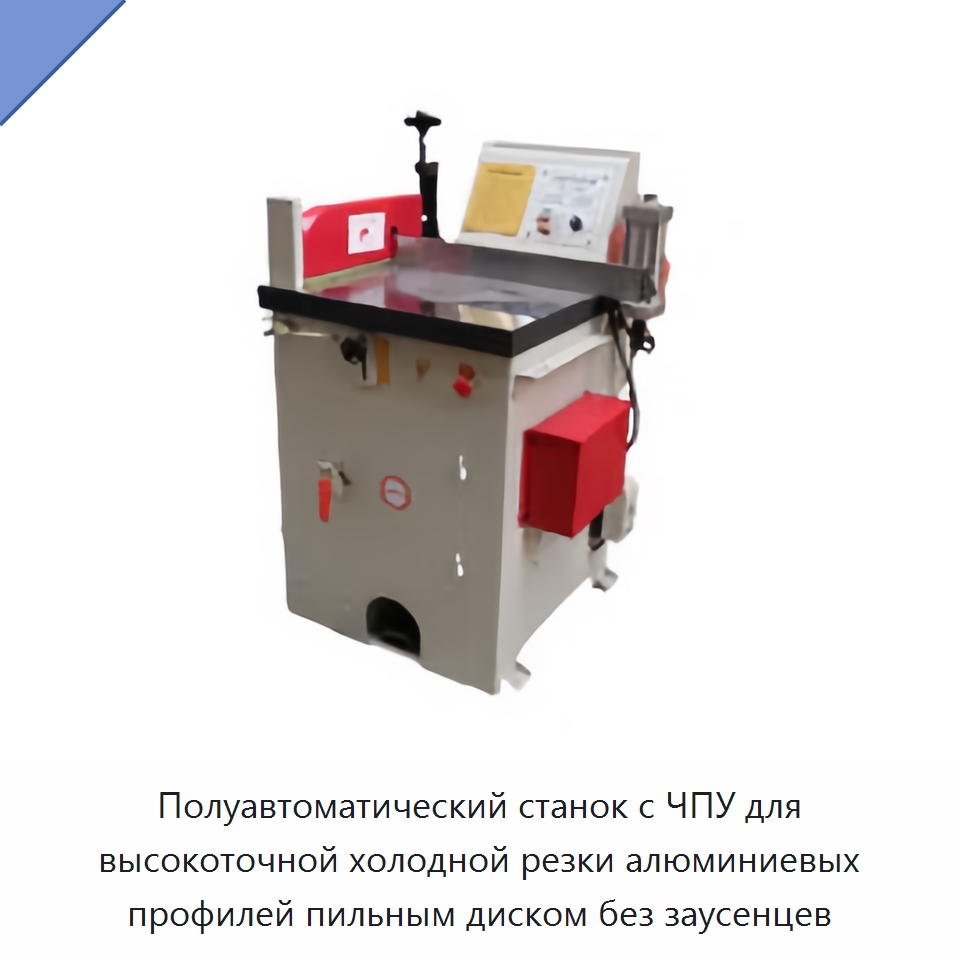 Полуавтоматический станок с ЧПУ для высокоточной холодной резки алюминиевых профилей пильным диском без заусенцев — Станки для обработки труб