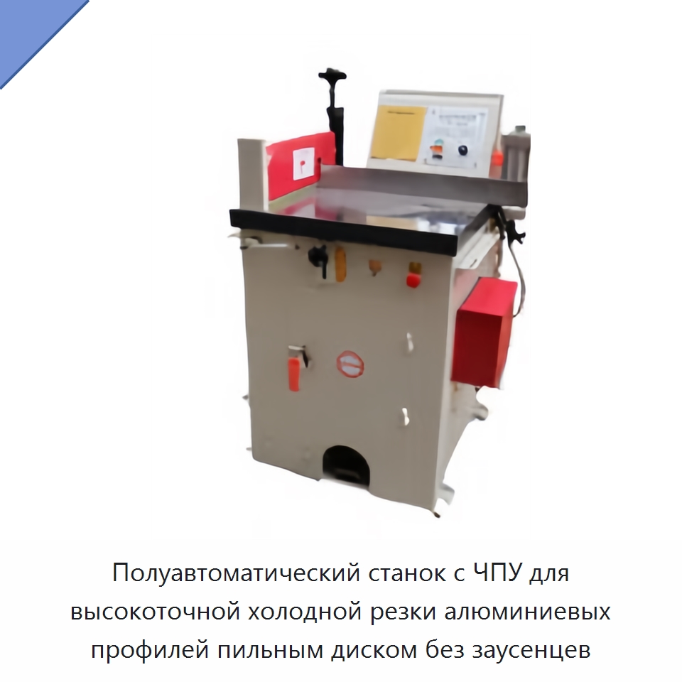 Полуавтоматический станок с ЧПУ для высокоточной холодной резки алюминиевых профилей пильным диском без заусенцев