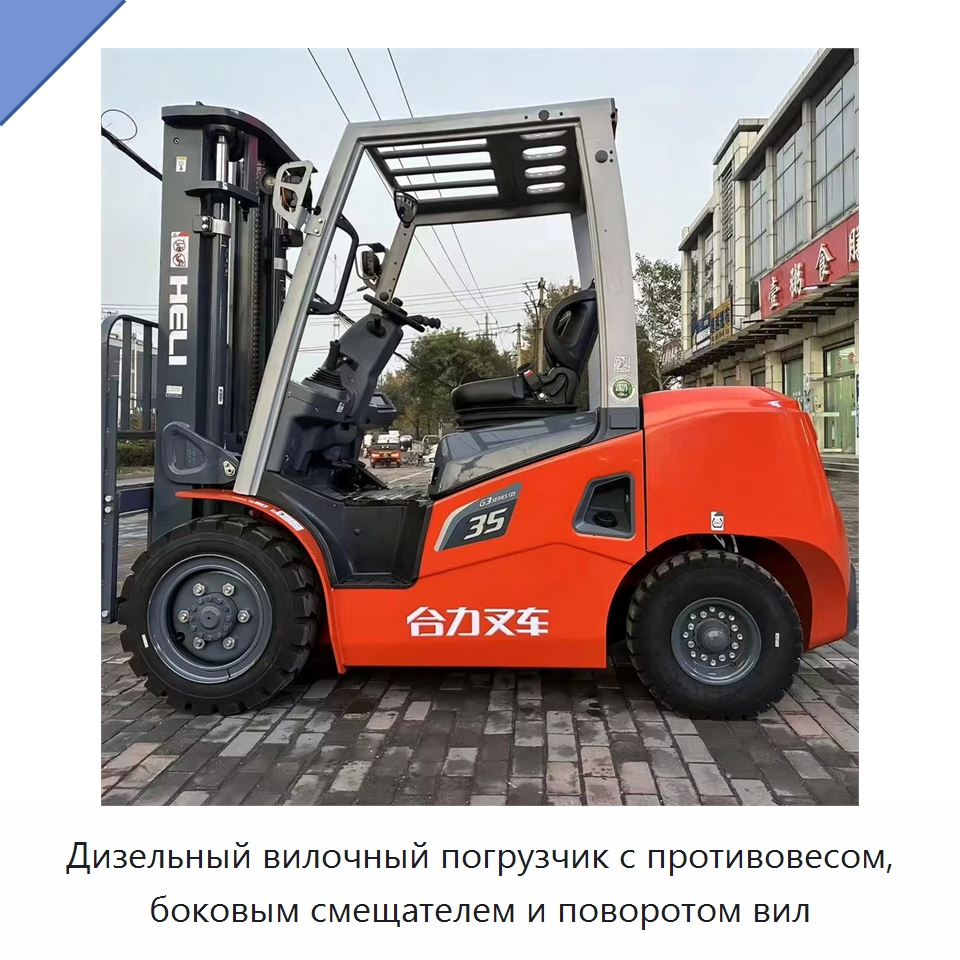 Дизельный вилочный погрузчик с противовесом, боковым смещателем и поворотом вил — Вилочные погрузчики