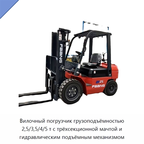 Вилочный погрузчик грузоподъёмностью 2,5/3,5/4/5 т с трёхсекционной мачтой и гидравлическим подъёмным механизмом