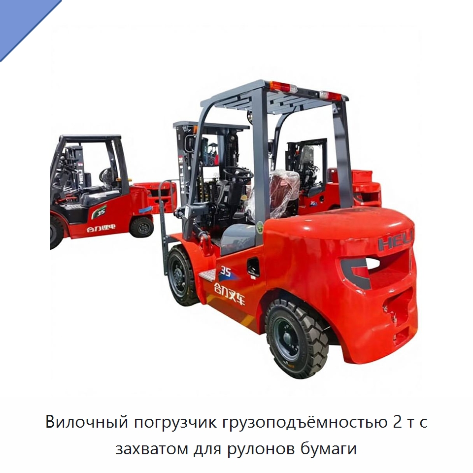 Вилочный погрузчик грузоподъёмностью 2 т с захватом для рулонов бумаги — Вилочные погрузчики