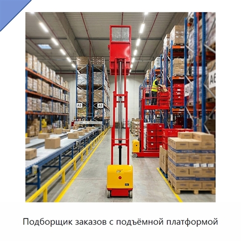 Подборщик заказов с подъёмной платформой