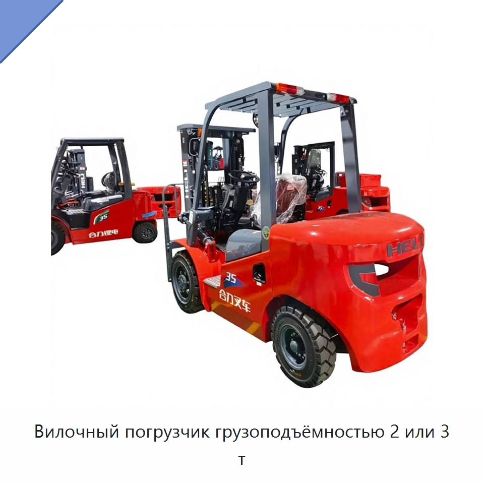 Вилочный погрузчик грузоподъёмностью 2 или 3 т — Вилочные погрузчики