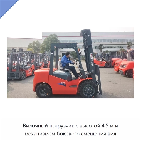 Вилочный погрузчик с высотой 4,5 м и механизмом бокового смещения вил