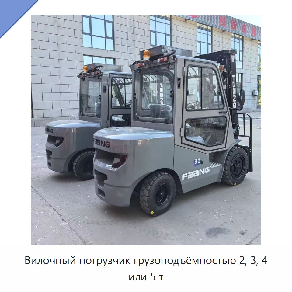 Вилочный погрузчик грузоподъёмностью 2, 3, 4 или 5 т — Вилочные погрузчики