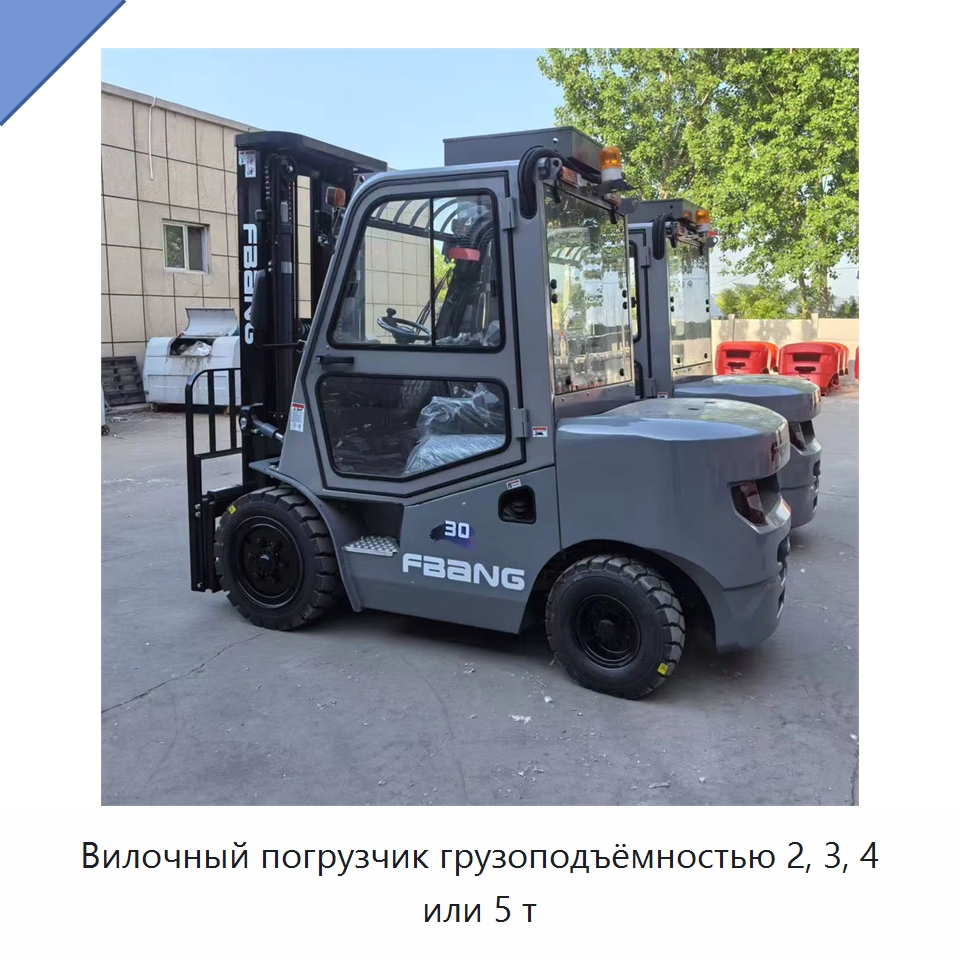 Вилочный погрузчик грузоподъёмностью 2, 3, 4 или 5 т