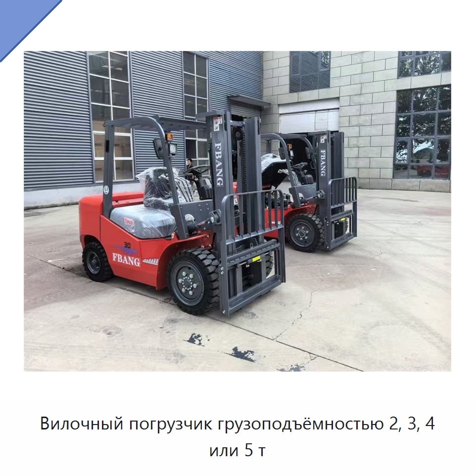 Вилочный погрузчик грузоподъёмностью 2, 3, 4 или 5 т