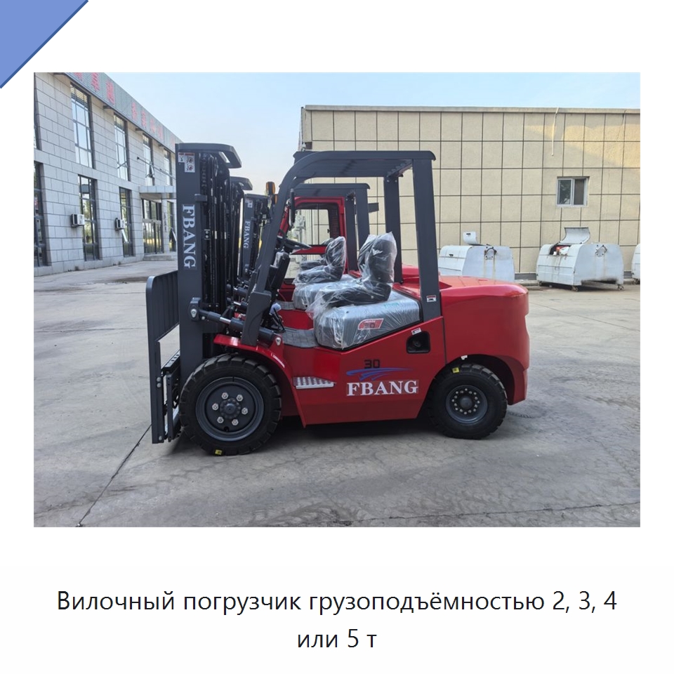 Вилочный погрузчик грузоподъёмностью 2, 3, 4 или 5 т