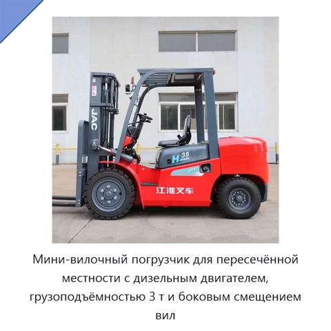 Мини-вилочный погрузчик для пересечённой местности с дизельным двигателем, грузоподъёмностью 3 т и боковым смещением вил