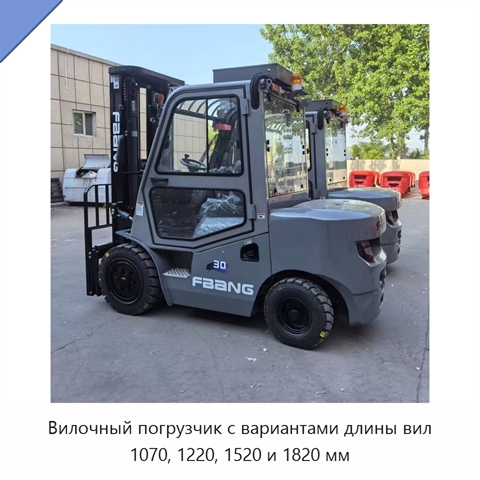 Вилочный погрузчик с вариантами длины вил 1070, 1220, 1520 и 1820 мм