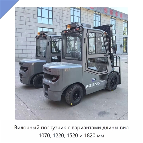 Вилочный погрузчик с вариантами длины вил 1070, 1220, 1520 и 1820 мм