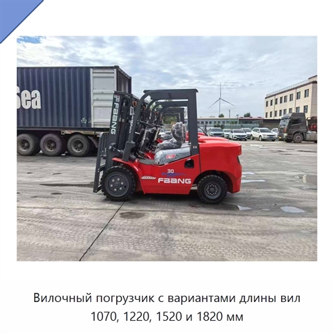 Вилочный погрузчик с вариантами длины вил 1070, 1220, 1520 и 1820 мм
