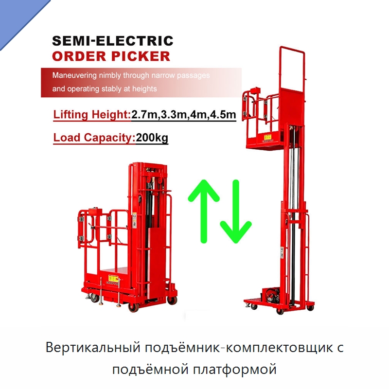 Вертикальный подъёмник-комплектовщик с подъёмной платформой — Специальное подъемно-транспортное оборудование