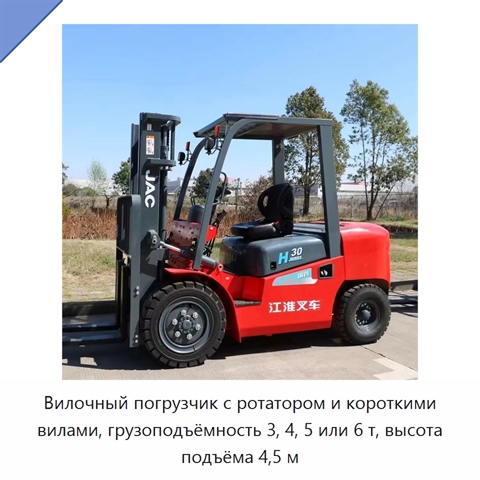 Вилочный погрузчик с ротатором и короткими вилами, грузоподъёмность 3, 4, 5 или 6 т, высота подъёма 4,5 м