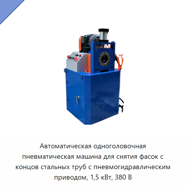 Автоматическая одноголовочная пневматическая машина для снятия фасок с концов стальных труб с пневмогидравлическим приводом, 1,5 кВт, 380 В — Фаскоснимательный станок