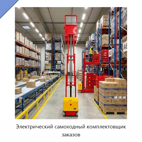 Электрический самоходный комплектовщик заказов