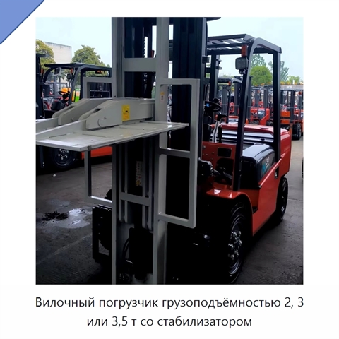 Вилочный погрузчик грузоподъёмностью 2, 3 или 3,5 т со стабилизатором