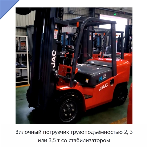 Вилочный погрузчик грузоподъёмностью 2, 3 или 3,5 т со стабилизатором