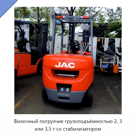 Вилочный погрузчик грузоподъёмностью 2, 3 или 3,5 т со стабилизатором