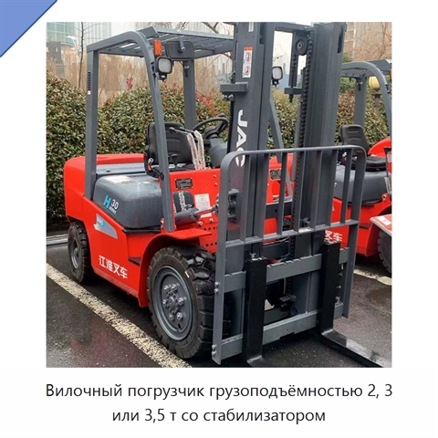 Вилочный погрузчик грузоподъёмностью 2, 3 или 3,5 т со стабилизатором