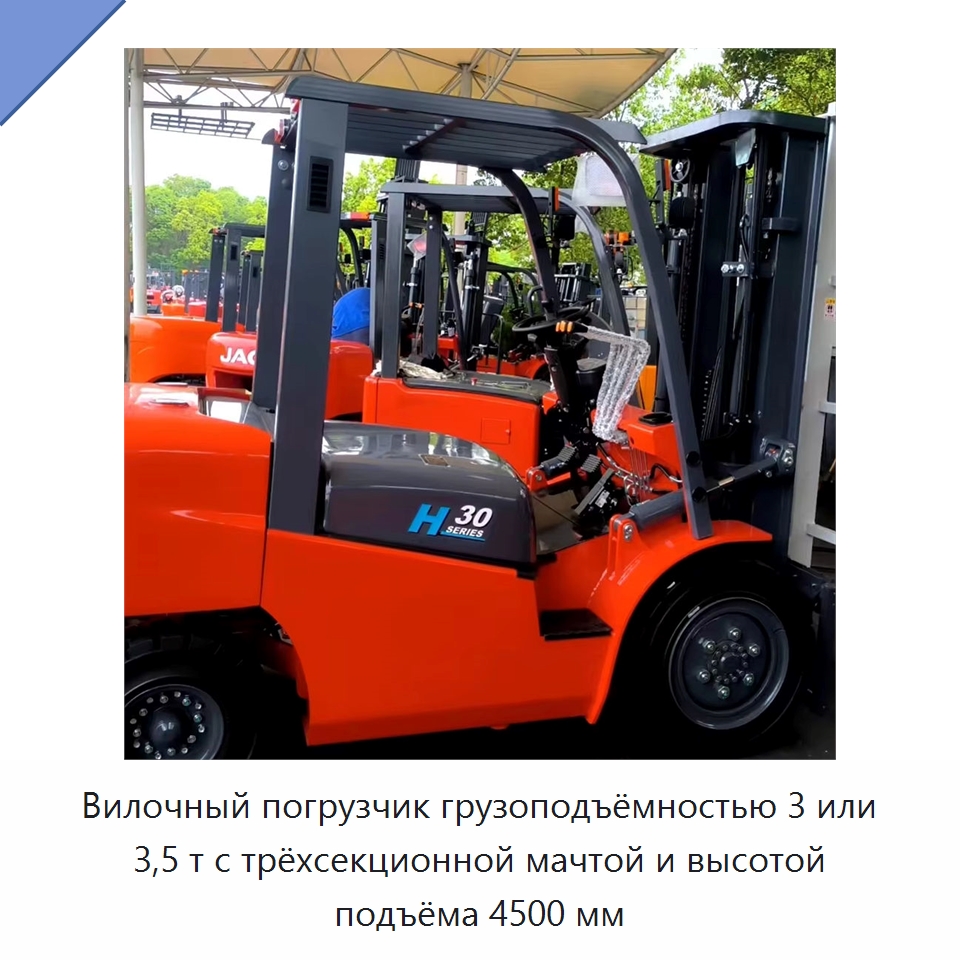 Вилочный погрузчик грузоподъёмностью 3 или 3,5 т с трёхсекционной мачтой и высотой подъёма 4500 мм — Вилочные погрузчики