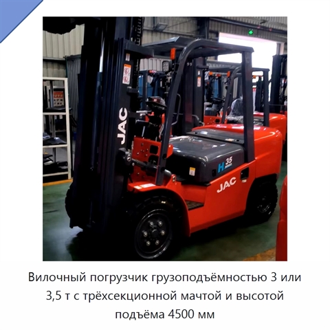 Вилочный погрузчик грузоподъёмностью 3 или 3,5 т с трёхсекционной мачтой и высотой подъёма 4500 мм