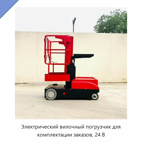 Электрический вилочный погрузчик для комплектации заказов, 24 В