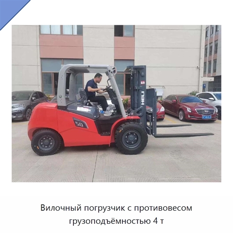 Вилочный погрузчик с противовесом грузоподъёмностью 4 т