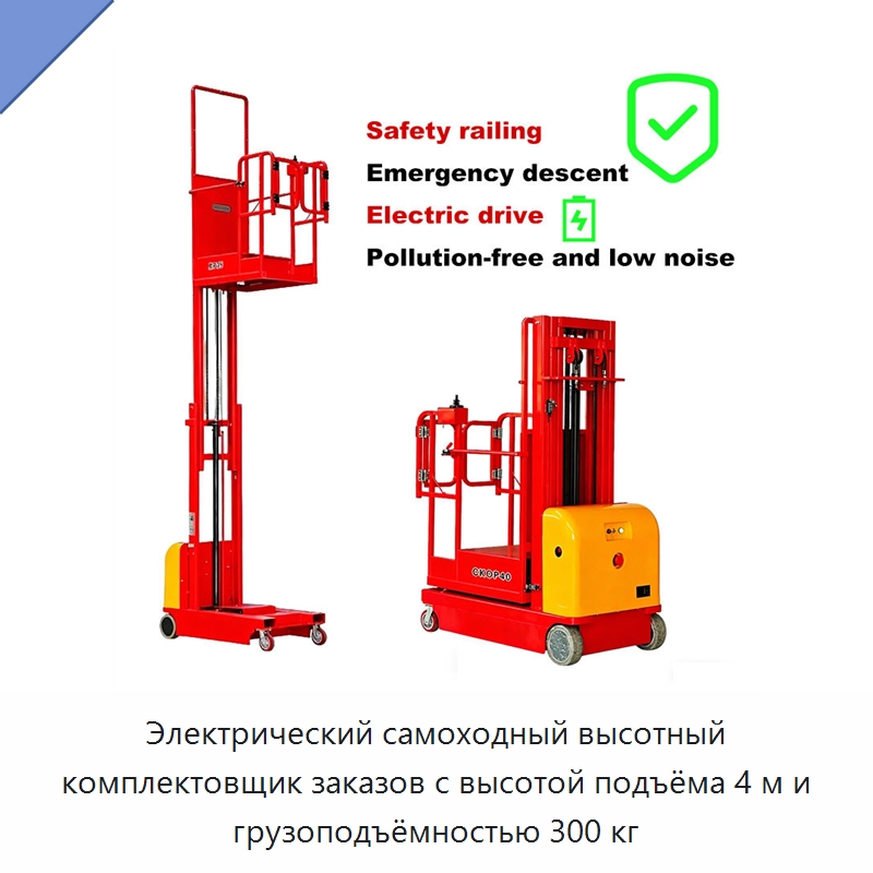 Электрический самоходный высотный комплектовщик заказов с высотой подъёма 4 м и грузоподъёмностью 300 кг — Подъемные столы
