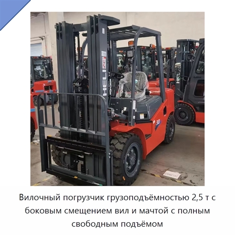 Вилочный погрузчик грузоподъёмностью 2,5 т с боковым смещением вил и мачтой с полным свободным подъёмом