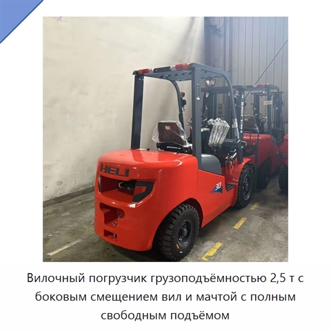 Вилочный погрузчик грузоподъёмностью 2,5 т с боковым смещением вил и мачтой с полным свободным подъёмом